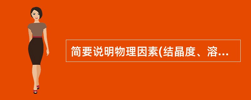 简要说明物理因素(结晶度、溶解性、温度)对聚合物化学反应的影响