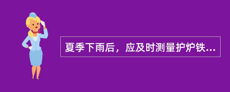夏季下雨后，应及时测量护炉铁件的（）。