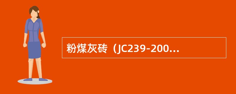 粉煤灰砖（JC239-2001）标准中，粉煤灰砖产品标记按（）顺序编写。