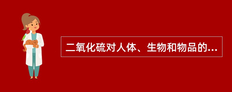 二氧化硫对人体、生物和物品的危害是什么？