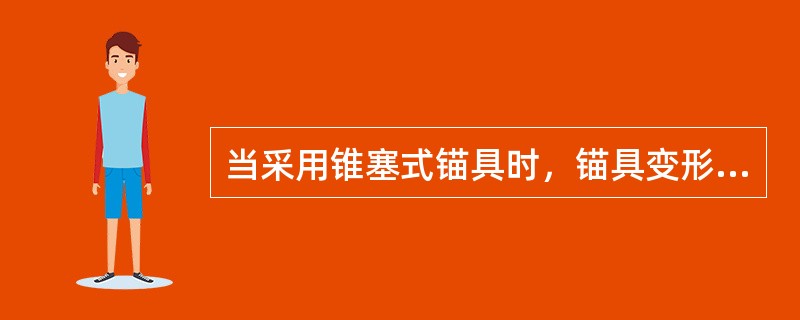 当采用锥塞式锚具时，锚具变形和预应力筋内缩值的限值为（）