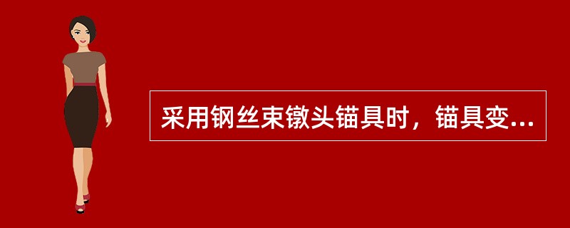 采用钢丝束镦头锚具时，锚具变形和预应力筋内缩值的限值为（）