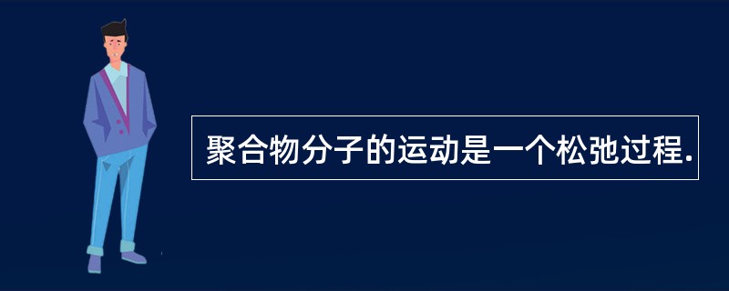 聚合物分子的运动是一个松弛过程.