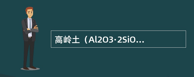 高岭土（Al2O3·2SiO2·2H2O）中的H2O是：（）