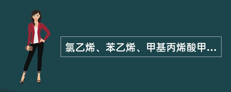 氯乙烯、苯乙烯、甲基丙烯酸甲酯聚合时，都存在自动加速现象，三者有何差别？氯乙烯悬