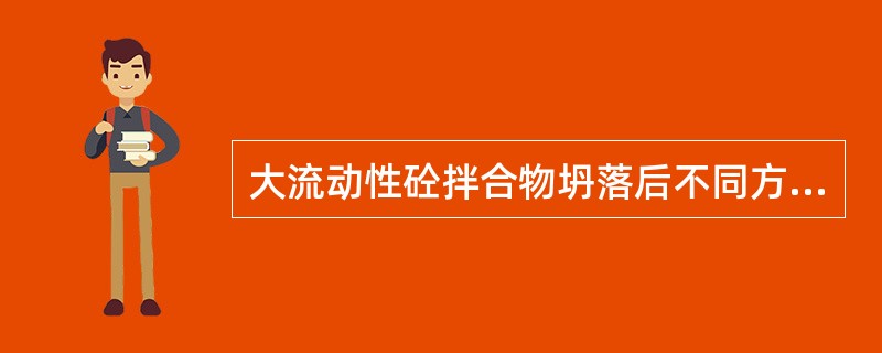 大流动性砼拌合物坍落后不同方向的直径差异大时，除与拌合物的抗离析性能差有关外，还