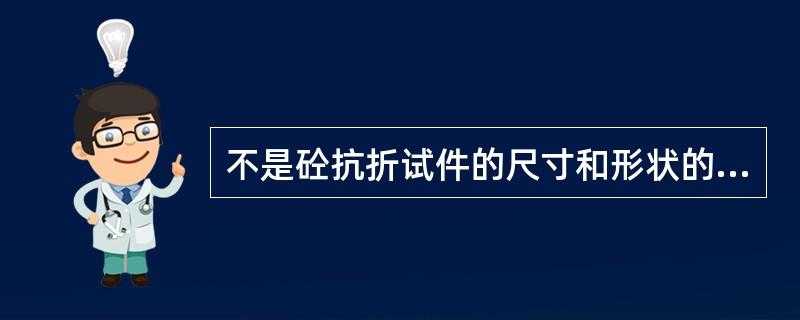 不是砼抗折试件的尺寸和形状的试件有（）。