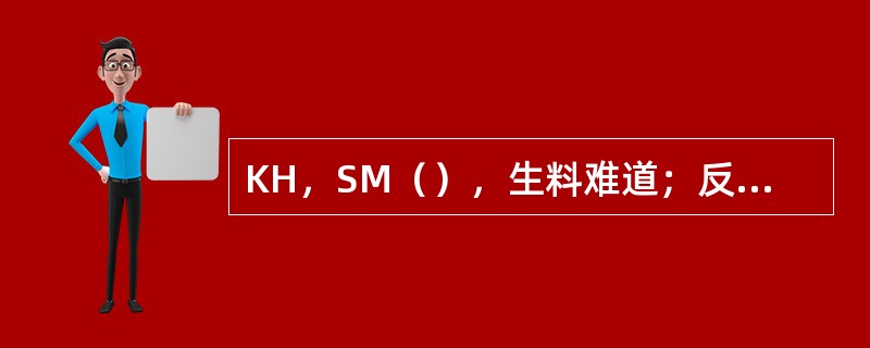 KH，SM（），生料难道；反之易烧。SM，IM（）难烧，要求较高的烧成温度。