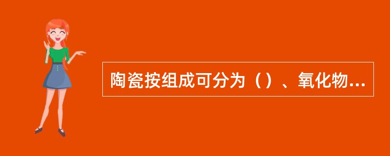 陶瓷按组成可分为（）、氧化物陶瓷、非氧化物陶瓷。