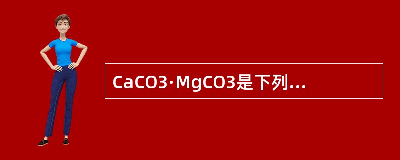 CaCO3·MgCO3是下列哪种矿物的分子式（）。