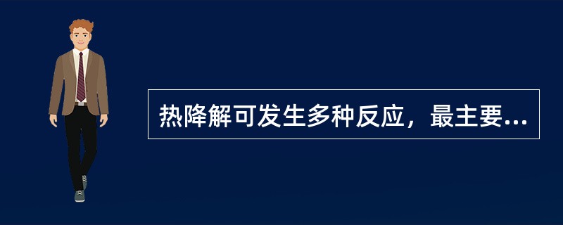 热降解可发生多种反应，最主要的是（）、（）、（）反应。