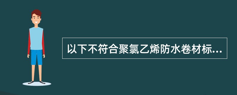 以下不符合聚氯乙烯防水卷材标准试验条件的是（）。