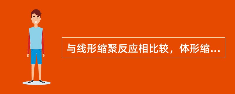 与线形缩聚反应相比较，体形缩聚反应有哪些特点