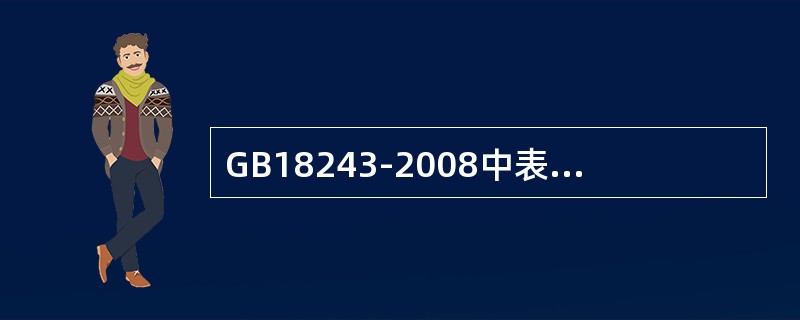 GB18243-2008中表面隔离材料不得采用（）。