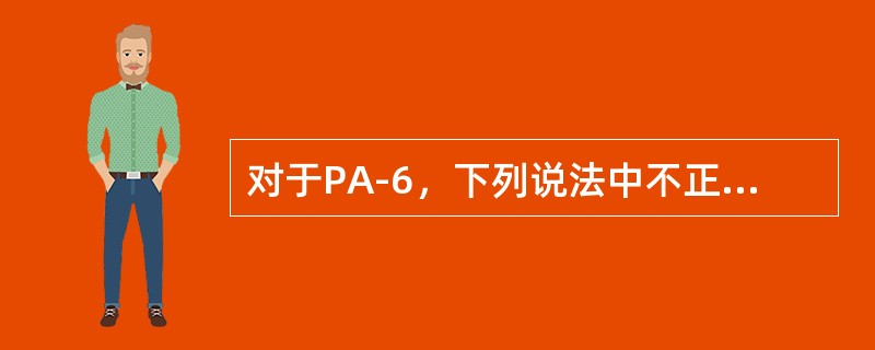 对于PA-6，下列说法中不正确的是（）