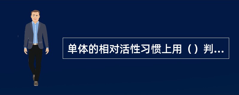 单体的相对活性习惯上用（）判定，自由基的相对活性习惯上用K12判定。在Q-e值判