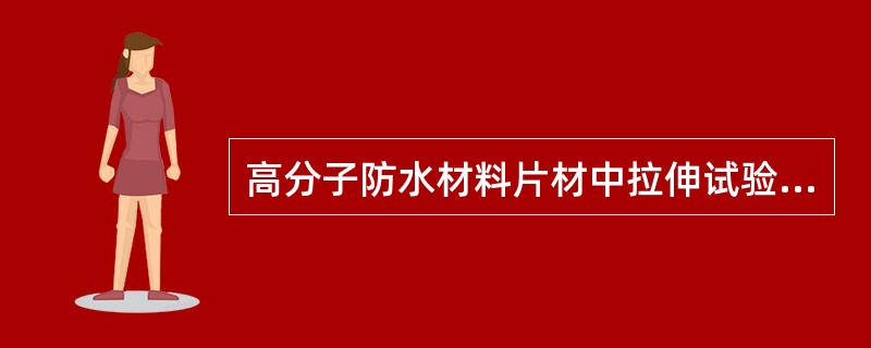 高分子防水材料片材中拉伸试验速率有（）。