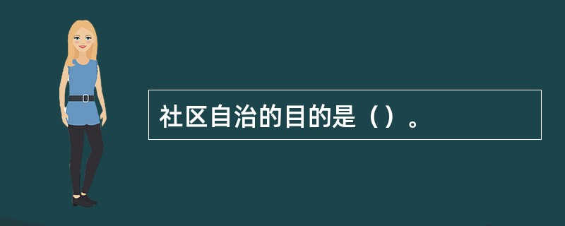 社区自治的目的是（）。