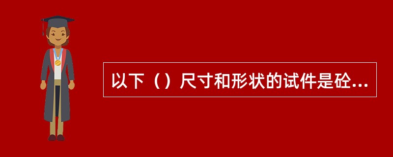 以下（）尺寸和形状的试件是砼抗折强度标准试件。