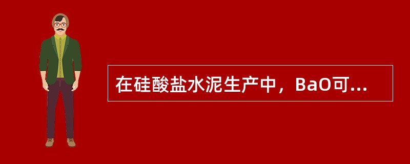 在硅酸盐水泥生产中，BaO可以稳定（）。