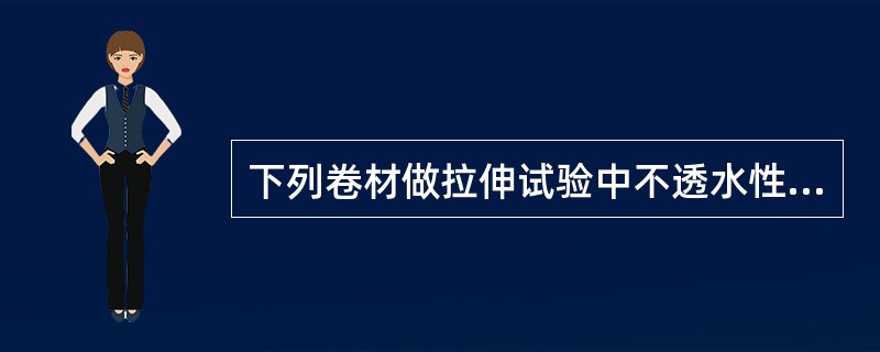 下列卷材做拉伸试验中不透水性指标为0.3Mpa，30min不透水（）。