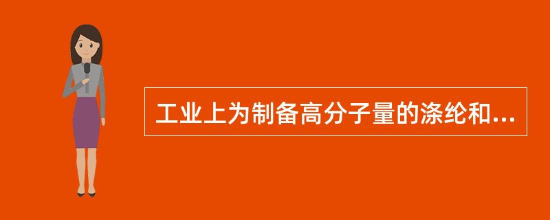 工业上为制备高分子量的涤纶和尼龙-66常采用什么措施？