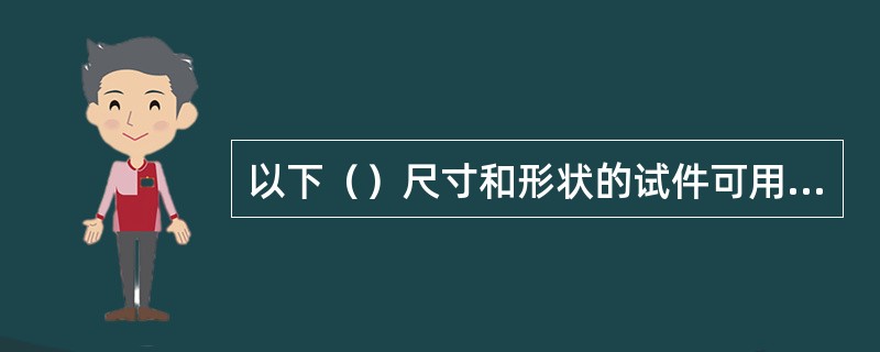 以下（）尺寸和形状的试件可用作砼抗折强度试件。