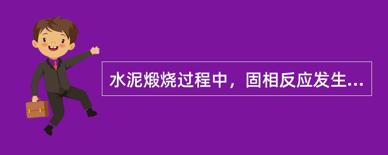 水泥煅烧过程中，固相反应发生在（）。