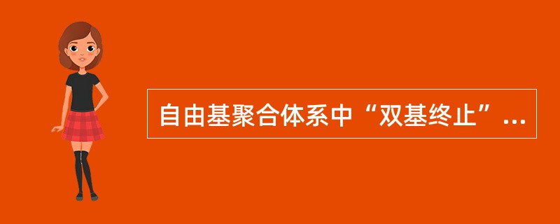 自由基聚合体系中“双基终止”是指（）、（）。