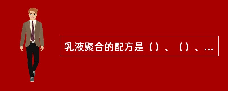 乳液聚合的配方是（）、（）、（）、（）