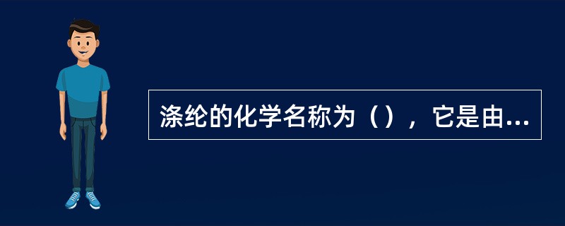 涤纶的化学名称为（），它是由单体（）、（），经线性缩聚聚合制得的。