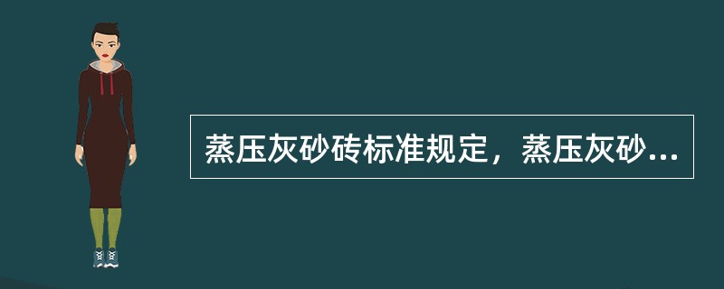 蒸压灰砂砖标准规定，蒸压灰砂砖产品检验分（）。