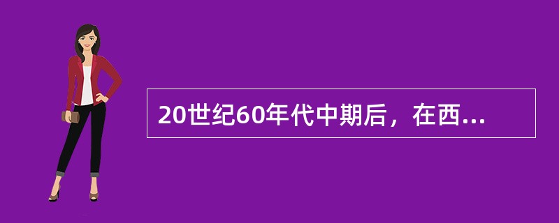 20世纪60年代中期后，在西方城市规划领域兴起了（）运动。