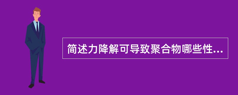 简述力降解可导致聚合物哪些性能的变化。