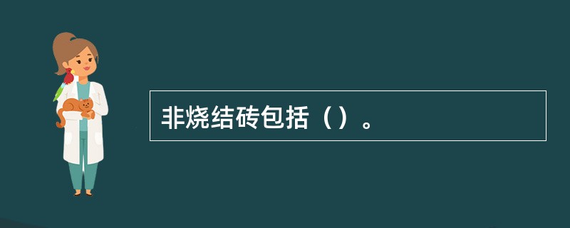 非烧结砖包括（）。