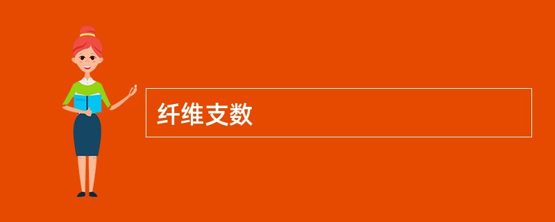 纤维支数