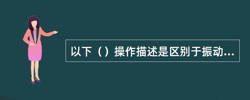 以下（）操作描述是区别于振动台等机械振实法的捣棒人工捣实砼试件的典型步骤。