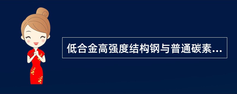 低合金高强度结构钢与普通碳素结构钢相比在性能方面有何特点？