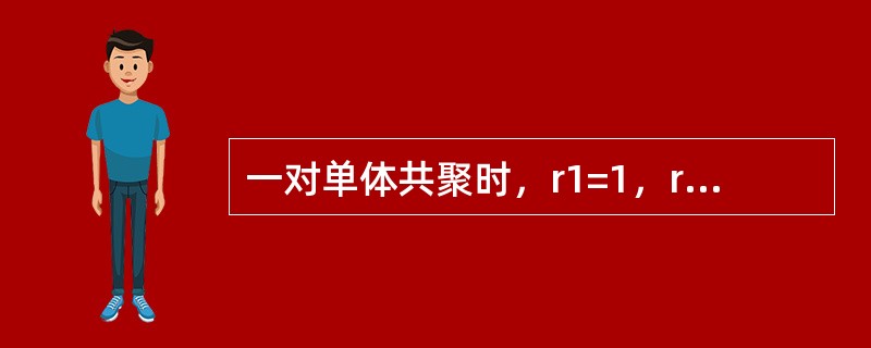 一对单体共聚时，r1=1，r2=1，其共聚行为是（）