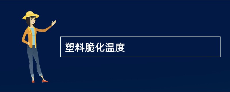 塑料脆化温度