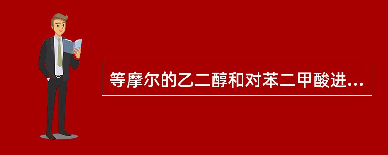 等摩尔的乙二醇和对苯二甲酸进行缩聚反应，反应程度P=0.95时的数均聚合度（）。