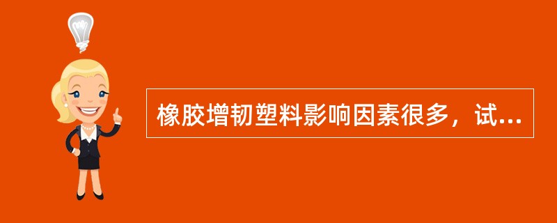 橡胶增韧塑料影响因素很多，试简述之。