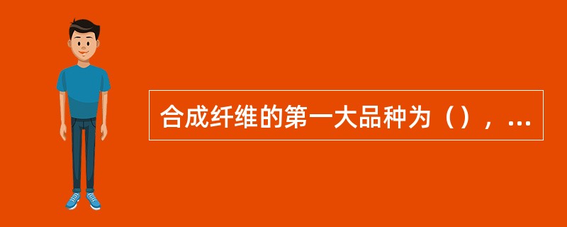 合成纤维的第一大品种为（），第二大类合成纤维为（）。