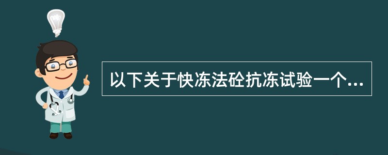 以下关于快冻法砼抗冻试验一个冻融循环持续时间的说法，不正确的有（）。