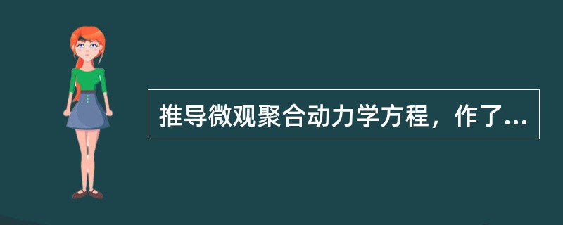 推导微观聚合动力学方程，作了4个基本假定是：（）、（）、（）、（）。