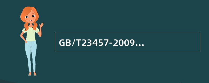 GB/T23457-2009中湿铺卷材PYⅠ3.0mm与GB23441-2009