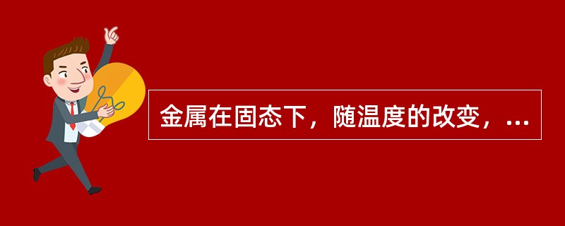 金属在固态下，随温度的改变，由（）转变为（）的现象称为同素异构转变。