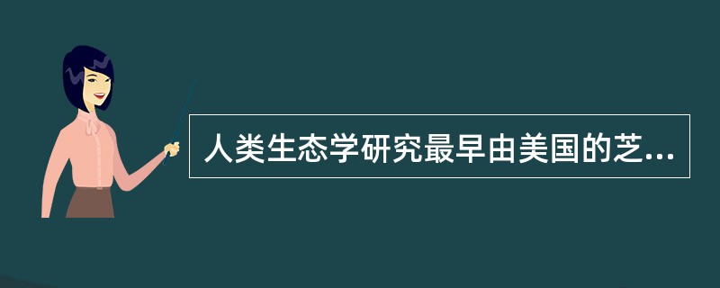 人类生态学研究最早由美国的芝加哥学派在（）创立，他们认为城市与生物有机体一样，是