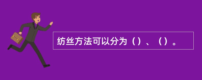 纺丝方法可以分为（）、（）。