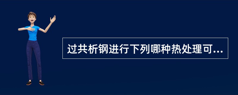 过共析钢进行下列哪种热处理可能会造成网状渗碳体析出（）